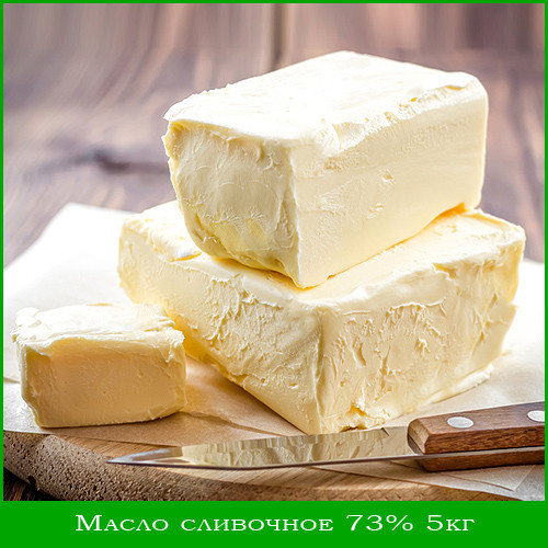 Масло вершкове 73% (5кг/уп) 1КГ